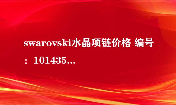 swarovski水晶项链价格 编号：1014354的价格是多少？