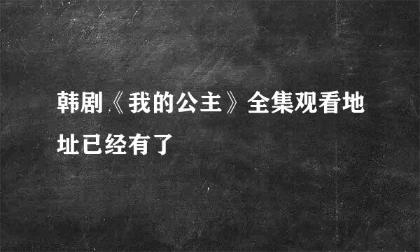 韩剧《我的公主》全集观看地址已经有了