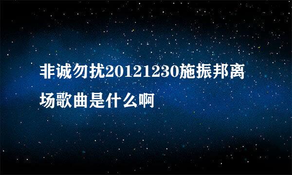 非诚勿扰20121230施振邦离场歌曲是什么啊