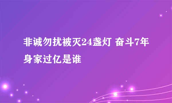 非诚勿扰被灭24盏灯 奋斗7年身家过亿是谁