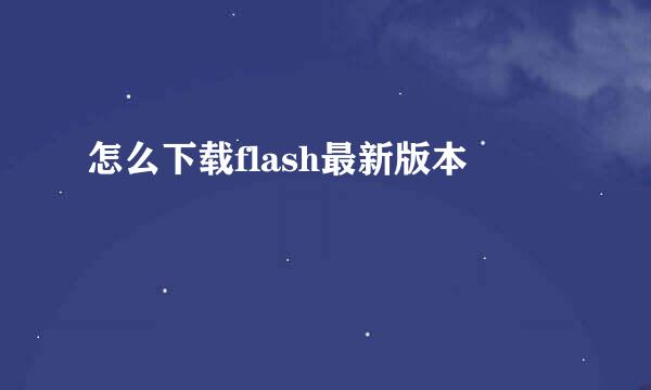 怎么下载flash最新版本