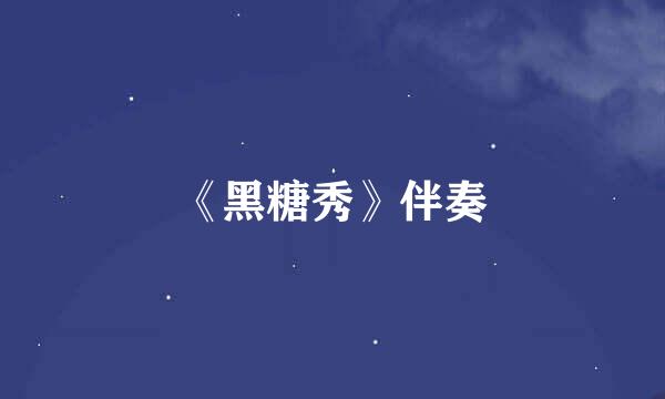 《黑糖秀》伴奏