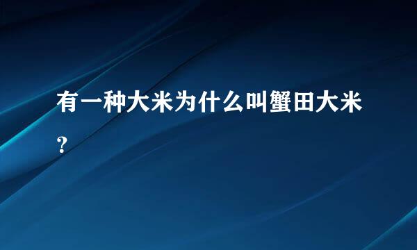 有一种大米为什么叫蟹田大米？