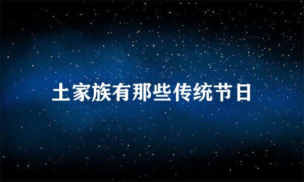 土家族有那些传统节日