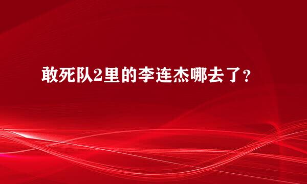 敢死队2里的李连杰哪去了？