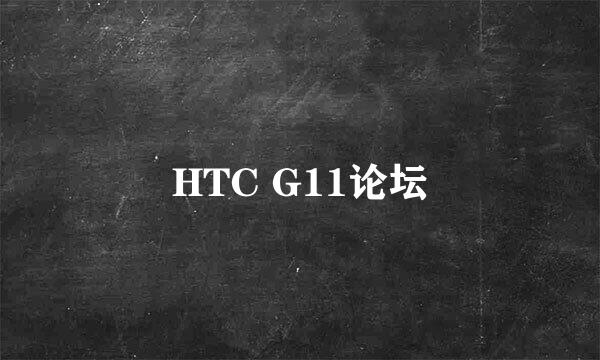 HTC G11论坛