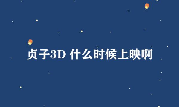 贞子3D 什么时候上映啊