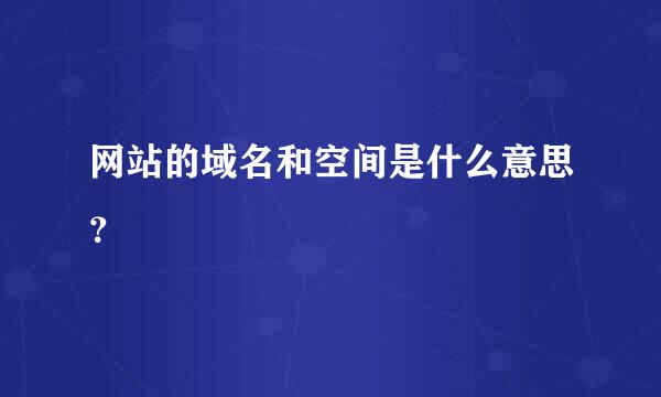 网站的域名和空间是什么意思？