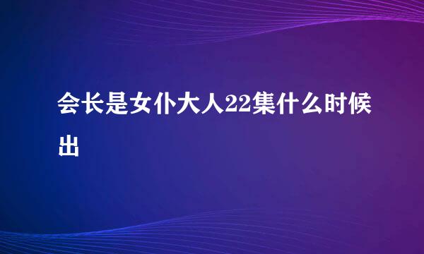 会长是女仆大人22集什么时候出