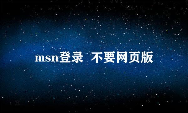 msn登录  不要网页版