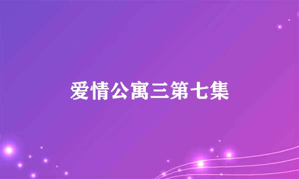 爱情公寓三第七集