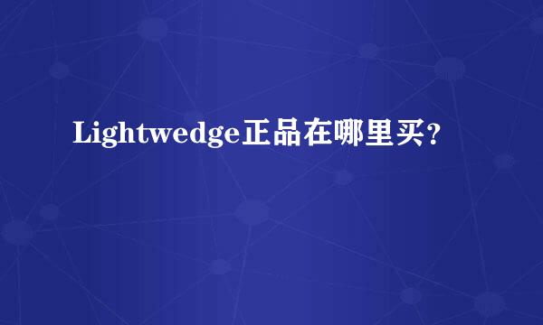 Lightwedge正品在哪里买？