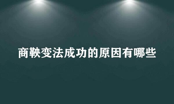 商鞅变法成功的原因有哪些