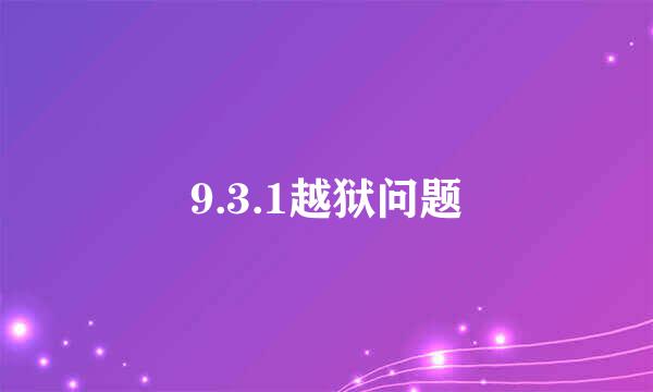 9.3.1越狱问题