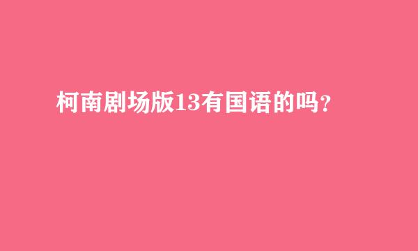 柯南剧场版13有国语的吗？