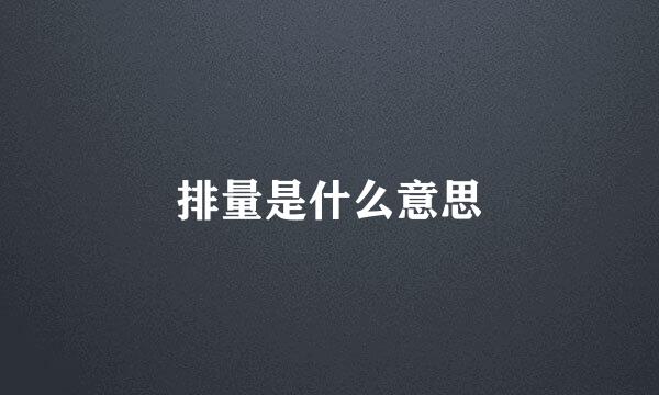 排量是什么意思