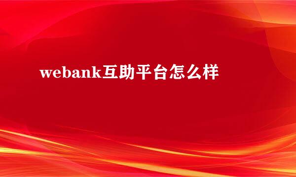 webank互助平台怎么样