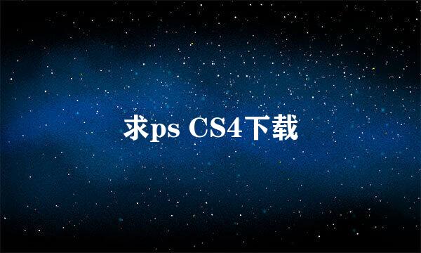 求ps CS4下载