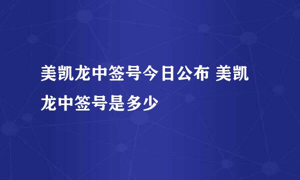 美凯龙中签号今日公布 美凯龙中签号是多少