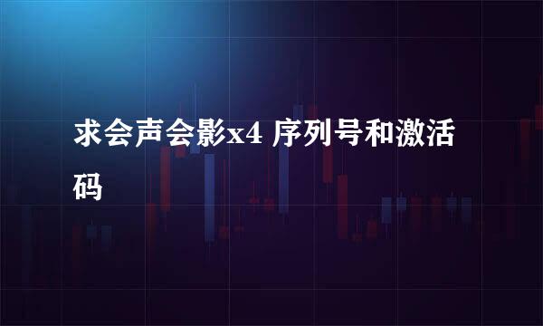 求会声会影x4 序列号和激活码