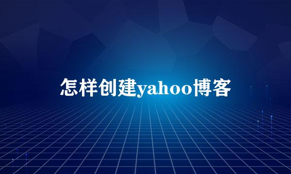 怎样创建yahoo博客