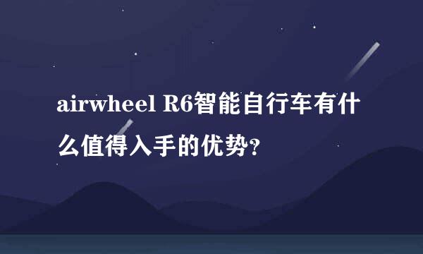 airwheel R6智能自行车有什么值得入手的优势？