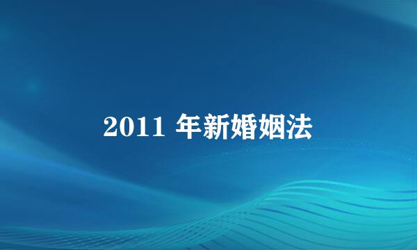 2011 年新婚姻法