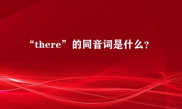 “there”的同音词是什么？