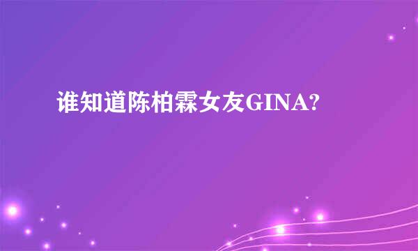 谁知道陈柏霖女友GINA?