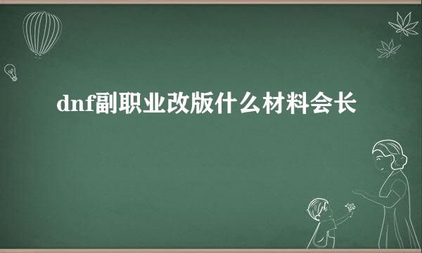 dnf副职业改版什么材料会长