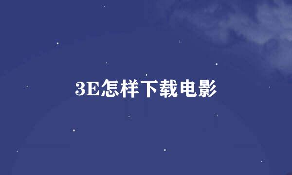 3E怎样下载电影