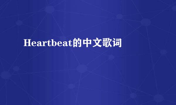 Heartbeat的中文歌词