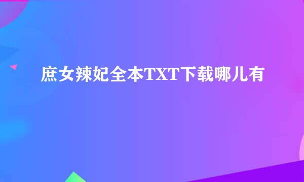 庶女辣妃全本TXT下载哪儿有