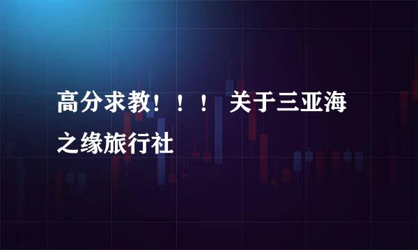 高分求教！！！ 关于三亚海之缘旅行社