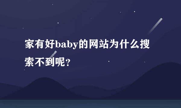 家有好baby的网站为什么搜索不到呢？