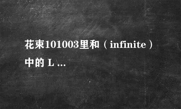 花束101003里和（infinite）中的 L 搭档的女生