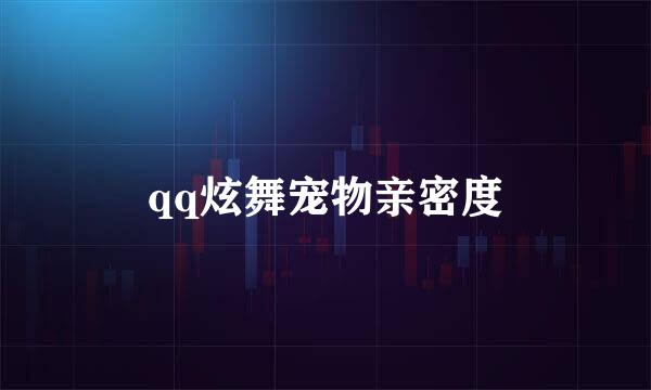 qq炫舞宠物亲密度