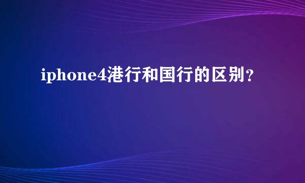 iphone4港行和国行的区别？