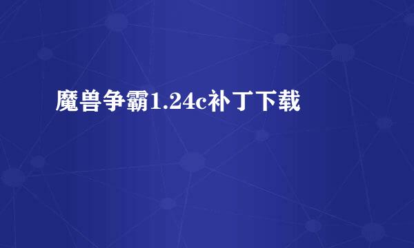 魔兽争霸1.24c补丁下载