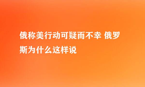 俄称美行动可疑而不幸 俄罗斯为什么这样说