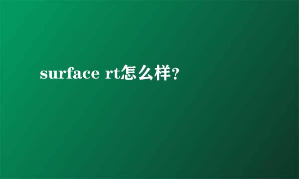 surface rt怎么样？