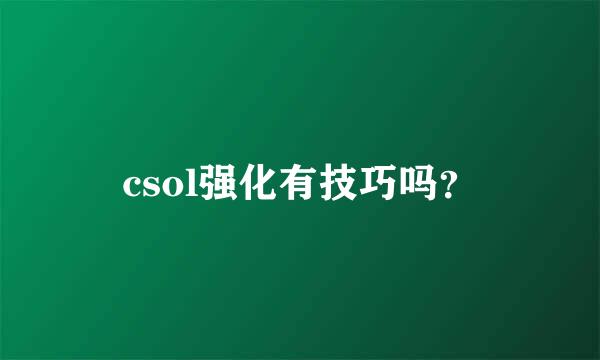 csol强化有技巧吗？