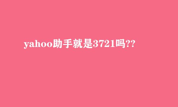 yahoo助手就是3721吗??