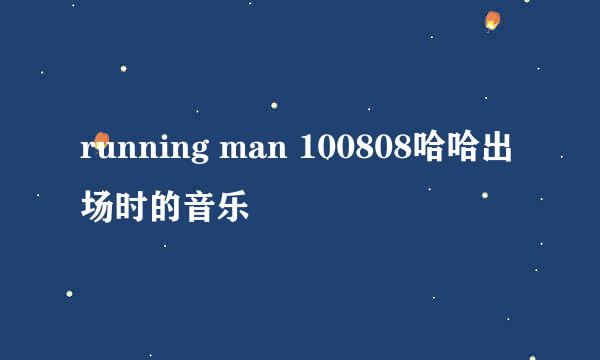 running man 100808哈哈出场时的音乐