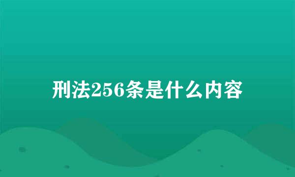 刑法256条是什么内容