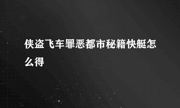 侠盗飞车罪恶都市秘籍快艇怎么得