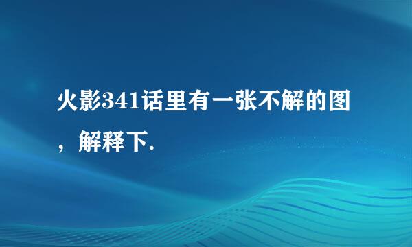 火影341话里有一张不解的图，解释下.