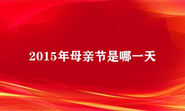 2015年母亲节是哪一天