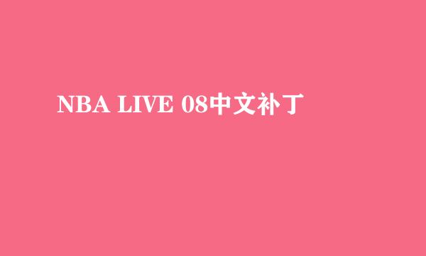 NBA LIVE 08中文补丁