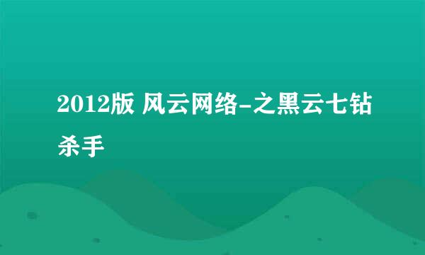 2012版 风云网络-之黑云七钻杀手